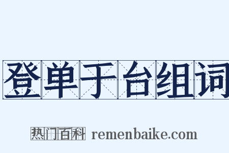 登单于台组词是什么意思的图片
